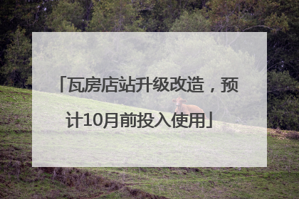 瓦房店站升级改造，预计10月前投入使用