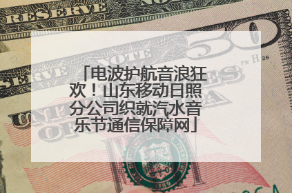 电波护航音浪狂欢！山东移动日照分公司织就汽水音乐节通信保障网