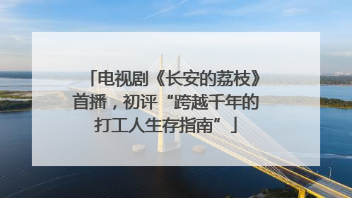 电视剧《长安的荔枝》首播，初评“跨越千年的打工人生存指南”