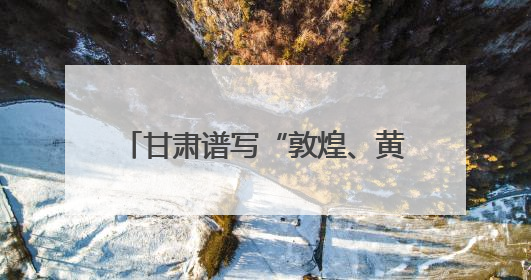 甘肃谱写“敦煌、黄河、非遗”合奏曲