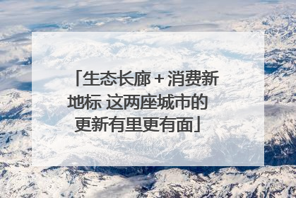生态长廊＋消费新地标 这两座城市的更新有里更有面