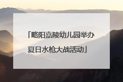 略阳嘉陵幼儿园举办夏日水枪大战活动