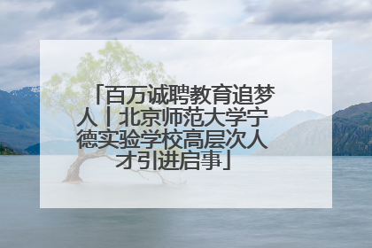 百万诚聘教育追梦人丨北京师范大学宁德实验学校高层次人才引进启事