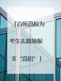 百所高校为考生志愿填报支“高招”