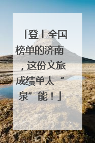 登上全国榜单的济南，这份文旅成绩单太“泉”能！