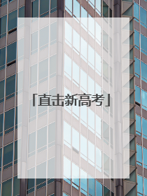 直击新高考