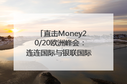 直击Money20/20欧洲峰会：连连国际与银联国际官宣达成战略合作