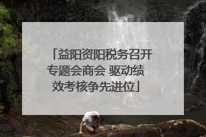 益阳资阳税务召开专题会商会 驱动绩效考核争先进位