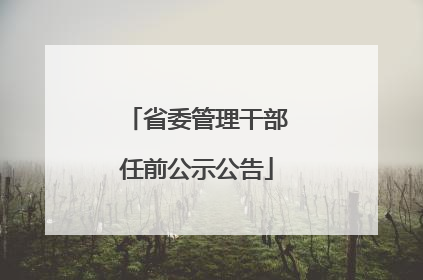 省委管理干部任前公示公告