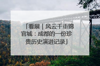 看展｜风云千重锦官城：成都的一份珍贵历史演进记录