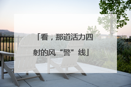 看，那道活力四射的风“警”线