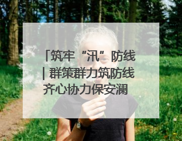 筑牢“汛”防线｜群策群力筑防线 齐心协力保安澜——张家界高新区上下众志成城迎战汛情