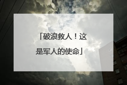 破浪救人！这是军人的使命