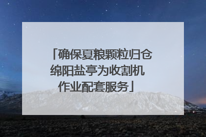 确保夏粮颗粒归仓 绵阳盐亭为收割机作业配套服务