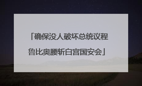 确保没人破坏总统议程 鲁比奥腰斩白宫国安会