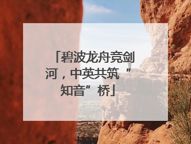 碧波龙舟竞剑河，中英共筑“知音”桥