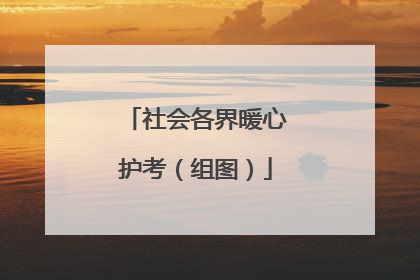 社会各界暖心护考（组图）