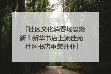 社区文化消费场景焕新！新华书店上流佳苑社区书店重装开业