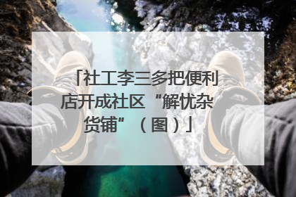 社工李三多把便利店开成社区“解忧杂货铺”（图）