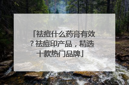 祛痘什么药膏有效？祛痘印产品，精选十款热门品牌