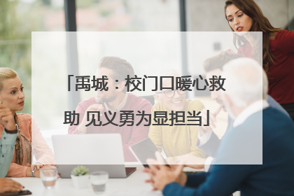 禹城：校门口暖心救助 见义勇为显担当