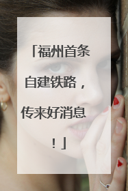福州首条自建铁路，传来好消息！