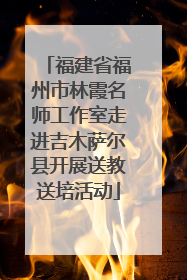 福建省福州市林霞名师工作室走进吉木萨尔县开展送教送培活动