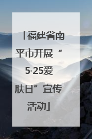 福建省南平市开展“5·25爱肤日”宣传活动