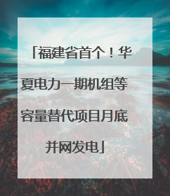 福建省首个！华夏电力一期机组等容量替代项目月底并网发电