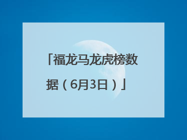 福龙马龙虎榜数据（6月3日）