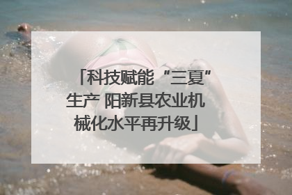 科技赋能“三夏”生产 阳新县农业机械化水平再升级