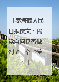 秦海璐人民日报撰文：我常自问是否做到了三个“懂”
