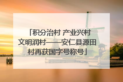 积分治村 产业兴村 文明润村——安仁县源田村再获国字号称号