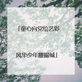 童心向党绘艺彩 风华少年耀撮城