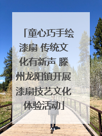 童心巧手绘漆扇 传统文化有新声 滕州龙阳镇开展漆扇技艺文化体验活动