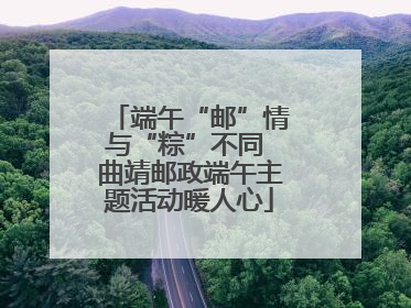 端午“邮”情与“粽”不同 曲靖邮政端午主题活动暖人心