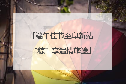 端午佳节至阜新站“粽”享温情旅途
