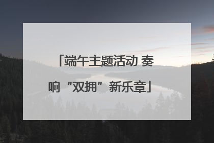 端午主题活动 奏响“双拥”新乐章