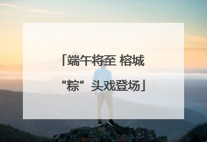 端午将至 榕城“粽”头戏登场
