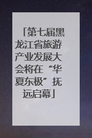 第七届黑龙江省旅游产业发展大会将在“华夏东极”抚远启幕