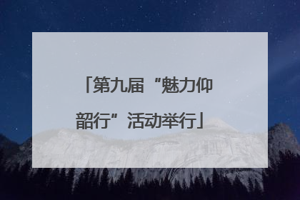 第九届“魅力仰韶行”活动举行