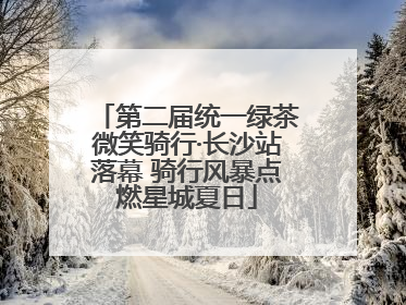 第二届统一绿茶微笑骑行·长沙站落幕 骑行风暴点燃星城夏日