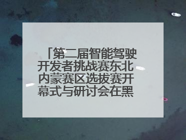 第二届智能驾驶开发者挑战赛东北内蒙赛区选拔赛开幕式与研讨会在黑龙江农业工程职业学院成功举行