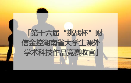 第十六届“挑战杯”财信金控湖南省大学生课外学术科技作品竞赛收官