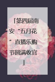第四届南安“五月花”直播乐购节圆满收官