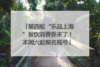 第四轮“乐品上海”餐饮消费券来了！本周六起报名摇号