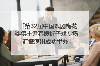 第32届中国戏剧梅花奖得主尹春媛折子戏专场汇报演出成功举办