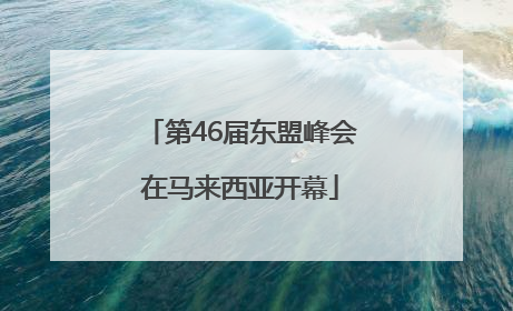 第46届东盟峰会在马来西亚开幕