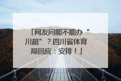 网友问能不能办“川超”？四川省体育局回应：安排！