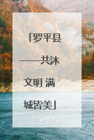 罗平县——共沐文明 满城皆美